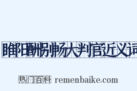 睢阳酬别畅大判官近义词是什么意思的图片